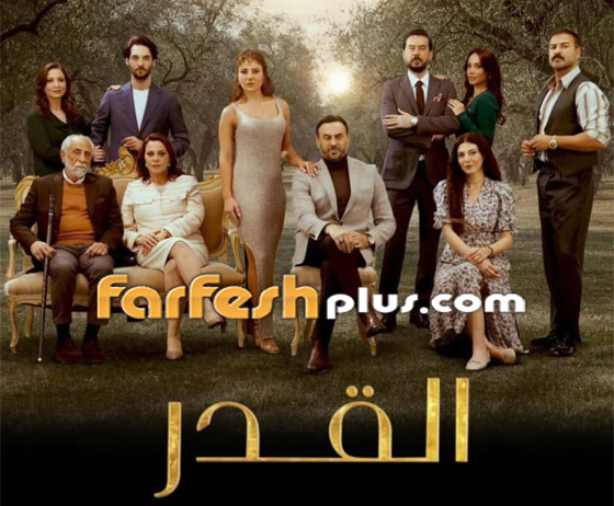 مسلسل القدر بين النسخة العربية والتركية: شخصيات الأبطال وبعض الحوادث تختلف.. إليكم التفاصيل صورة رقم 11